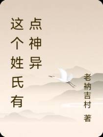 这个姓氏有点神异