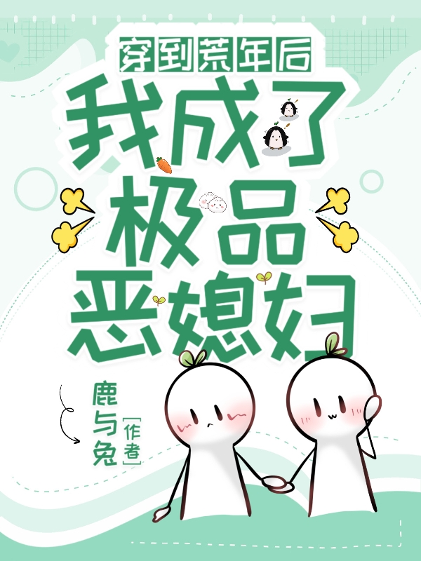 穿到荒年后我成了极品恶媳妇