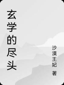 玄学的尽头