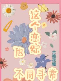 这个恋综他不同寻常