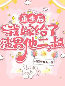 重生后我嫁给了渣男他二叔