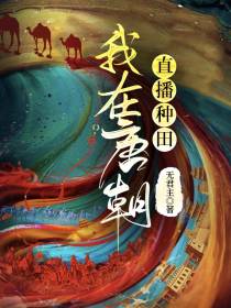 我在唐朝直播种田