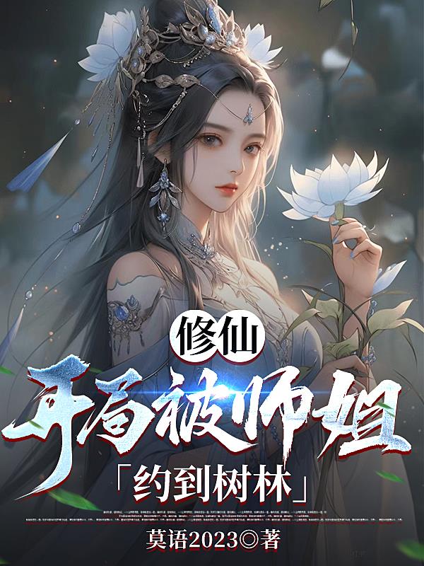 修仙,开局被师姐约到树林