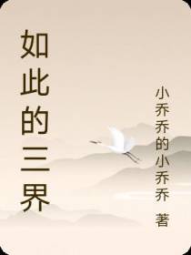 如此的三界