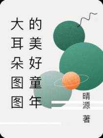 大耳朵图图的美好童年