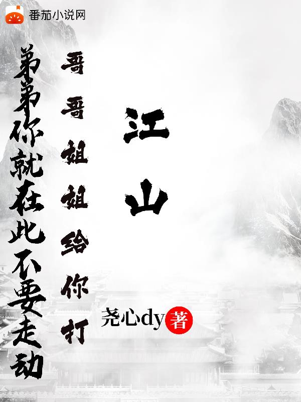 哥哥姐姐给你打江山