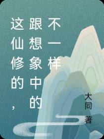这仙修的,跟想象中的不一样