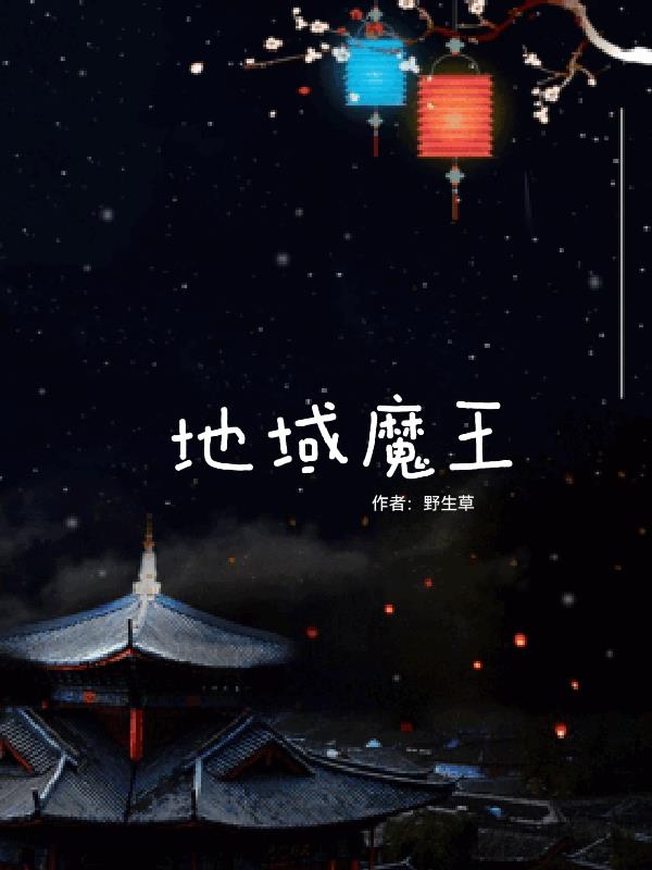 地域魔王