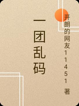 一团乱码