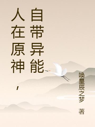 人在原神,自带异能