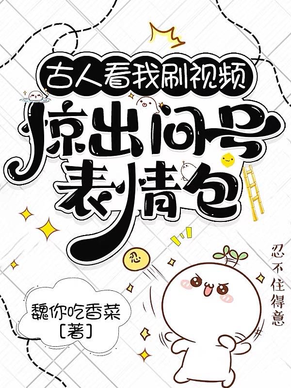 古人看我刷视频,惊出问号表情包