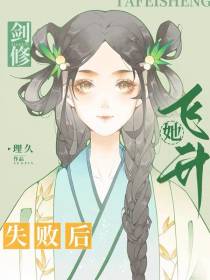 剑修她飞升失败后