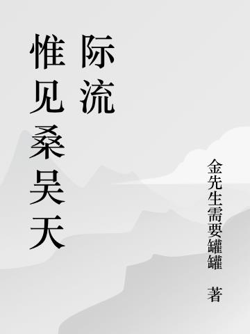 唯见桑吴天际流