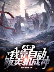 末世：我靠自动贩卖机成神