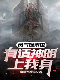 灵气撞末世：有请神明上我身