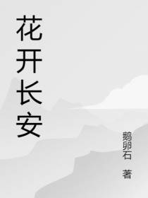 花开长安