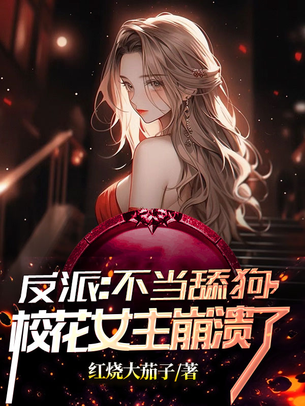 反派：不当舔狗,校花女主崩溃了