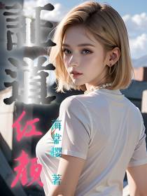 证道红颜