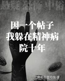 因一个帖子,我躲在精神病院十年