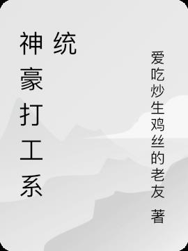 神豪打工系统