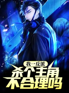 我一反派，杀个主角不合理吗？