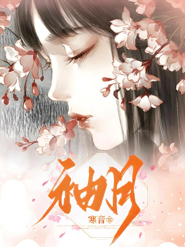 袖月