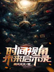 时间视角：未来启示录
