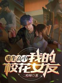 重生高中我的校花女友