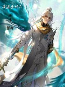 奇遇原始人,吾名逆神