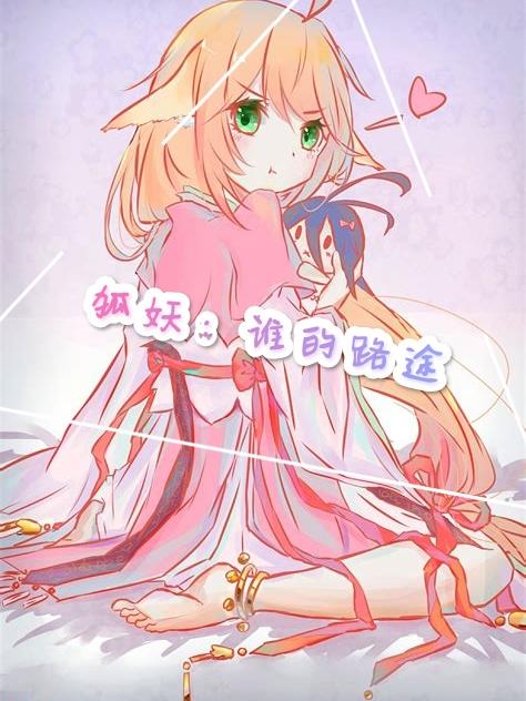 狐妖：谁的路途