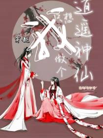 穿越,我只想做个逍遥神仙