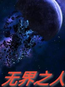 无界之人