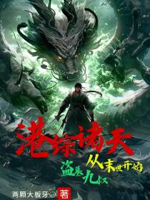 港综诸天：从末世开始,盗墓九叔