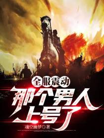 全服震动,那个男人上号了