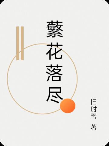 蘩花落尽