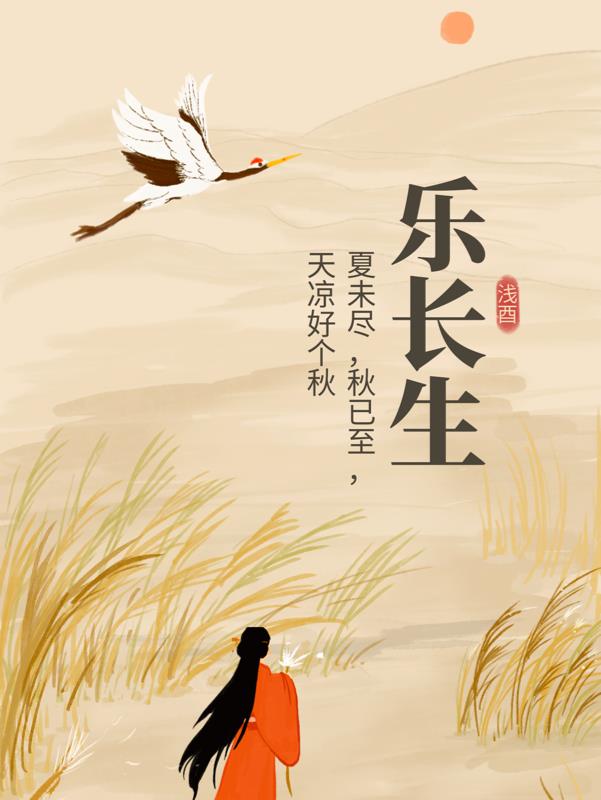 乐长生