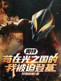 奥特：苟在光之国的我被迫登基
