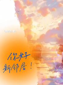 你好！新邻居