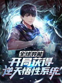 全球异能：开局获得逆天悟性系统