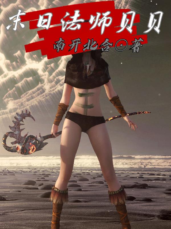 末日法师贝贝
