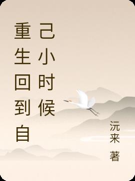 重生回到自己小时候