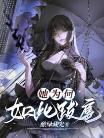 她为何如此跋扈