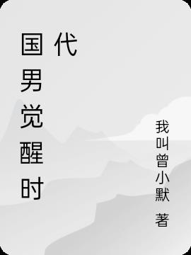国男觉醒时代