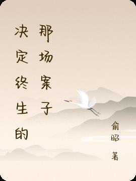 决定终生的那场案子