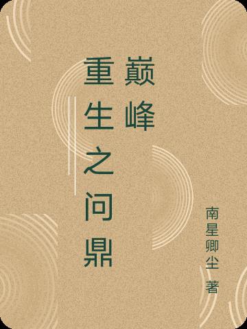 重生之问鼎巅峰