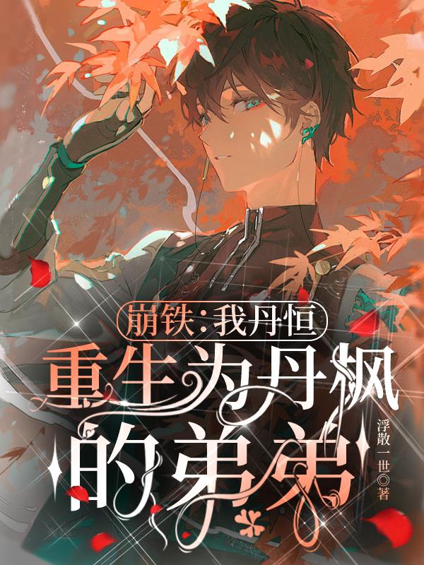崩铁：我丹恒,重生为丹枫的弟弟