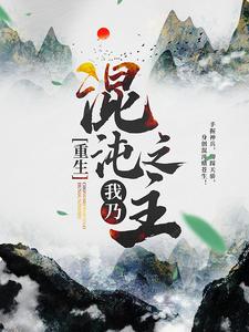 重生：我乃混沌之主