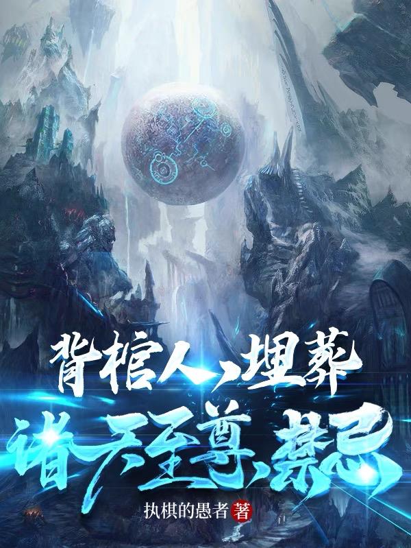 背棺人,埋葬诸天至尊,禁忌