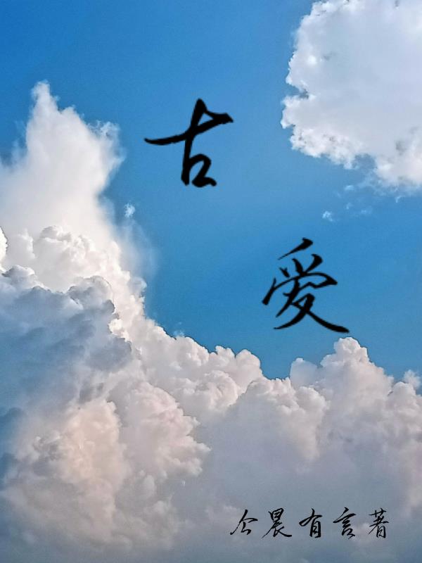 古爱