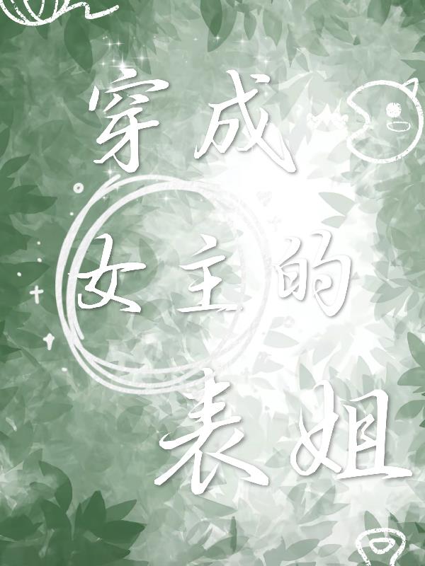 穿成女主的表姐